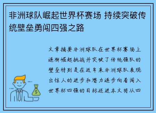 非洲球队崛起世界杯赛场 持续突破传统壁垒勇闯四强之路