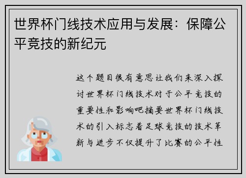 世界杯门线技术应用与发展：保障公平竞技的新纪元