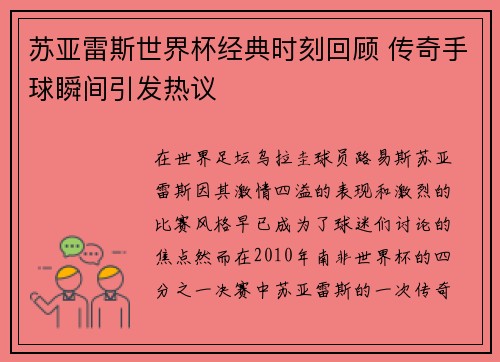 苏亚雷斯世界杯经典时刻回顾 传奇手球瞬间引发热议