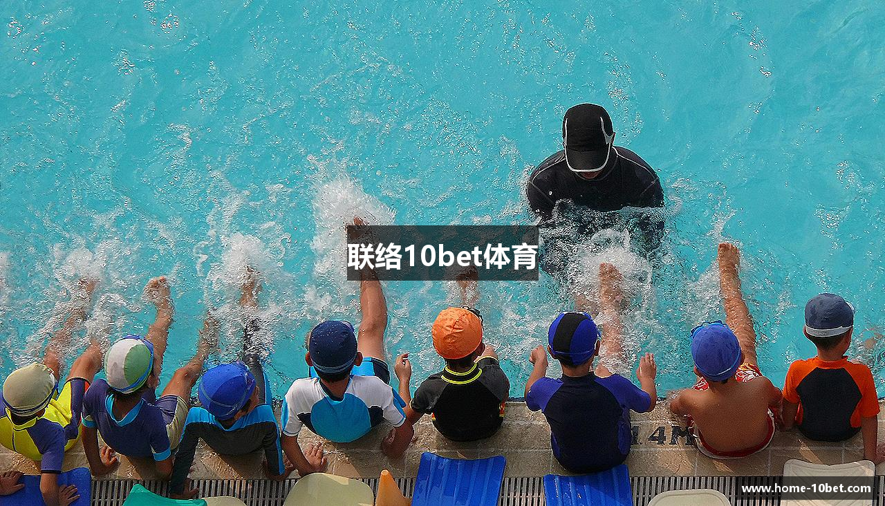 联络10bet体育